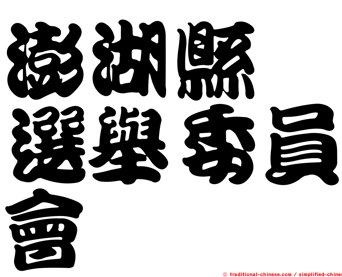 澎湖縣　選舉委員會